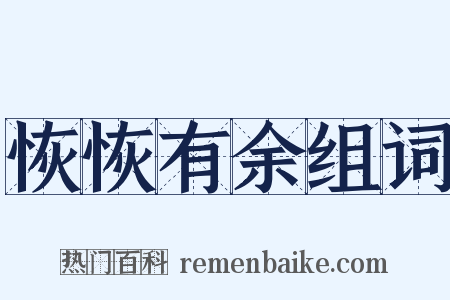 恢恢有余组词是什么意思的图片